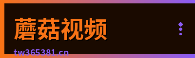 蘑菇视频